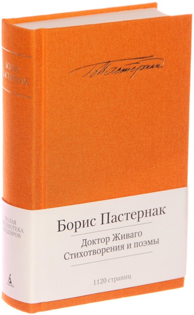 doktor-zhivago-stikhotvoreniya-i-poemy-he3q