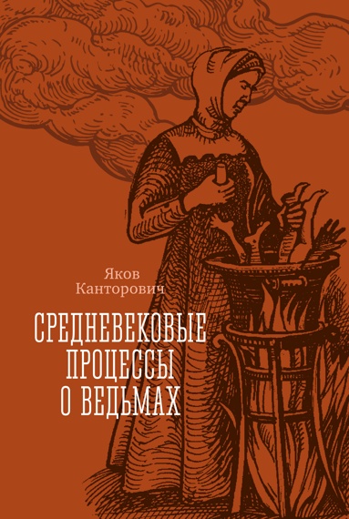 srednevekovye-protsessy-o-vedmakh