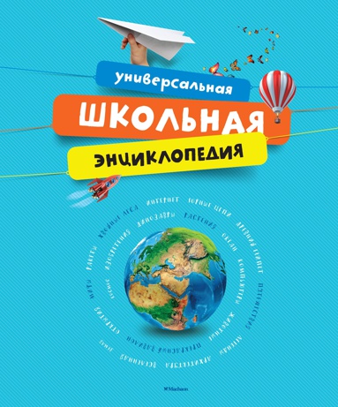 universalnaya-shkolnaya-entsiklopediya-a62b