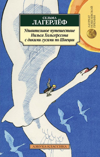udivitelnoe-puteshestvie-nilsa-kholgerssona-s-dikimi-gusyami-po-shvetsii-gyzv