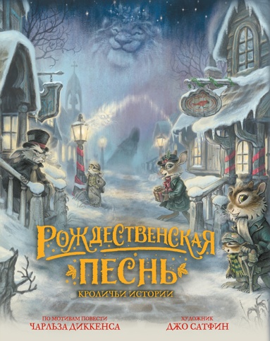 rozhdestvenskaya-pesn-krolichi-istorii