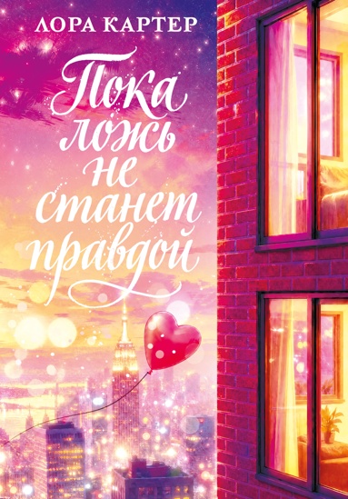 poka-lozh-ne-stanet-pravdoy