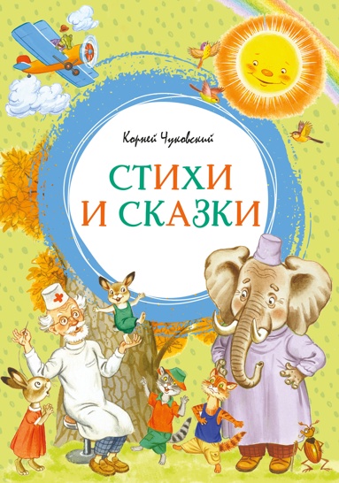 korney-chykovskiy-stikhi-i-skazki-ill-borduga