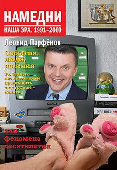 namedni-nasha-era-1991-2000-1hiz