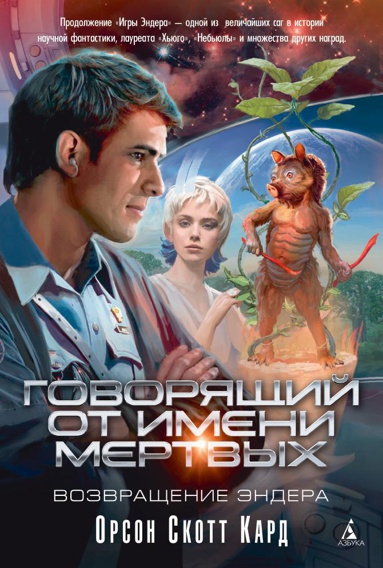 govoryashchiy-ot-imeni-mertvykh-vozvrashchenie-endera-22sq