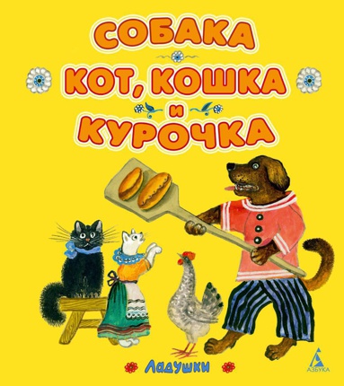 sobaka-kot-koshka-i-kurochka-jgo8