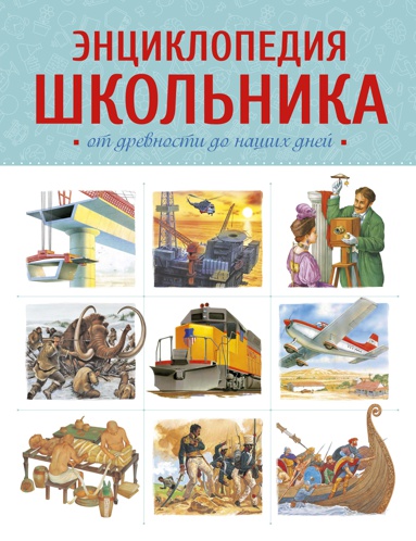 entsiklopediya-shkolnika-ot-drevnosti-do-nashikh-dney