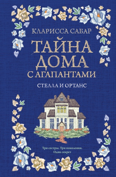 tayna-doma-s-agapantami-kniga-2-stella-i-ortans