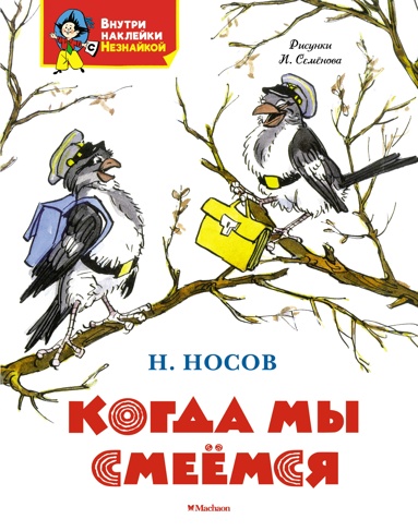 kogda-my-smeemsya