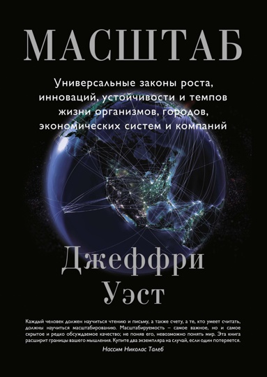 masshtab-universalnye-zakony-rosta-innovatsiy-ustoychivosti-i-tempov-zhizni-organizmov-gorodov-ekono-ff6g