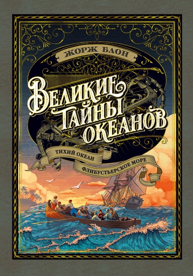 velikie-tayny-okeanov-tikhiy-okean-flibusterskoe-more