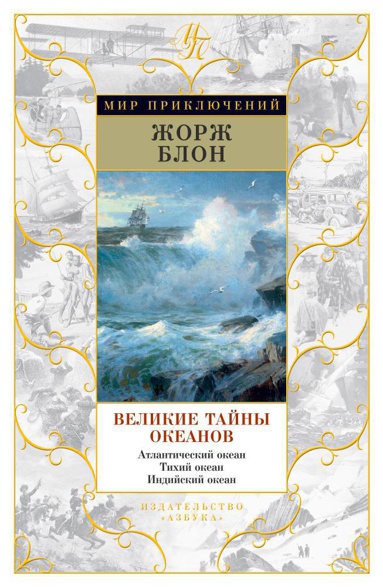 velikie-tayny-okeanov-atlanticheskiy-okean-tikhiy-okean-indiyskiy-okean-payx