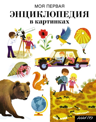 moya-pervaya-entsiklopediya-v-kartinkakh-wggn