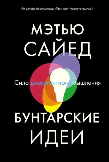 buntarskie-idei-sila-divergentnogo-myshleniya