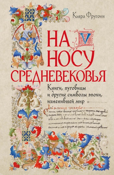 na-nosy-srednevekovya-knigi-pygovitsy-i-drygie-simvoly-epokhi-izmenivshey-mir