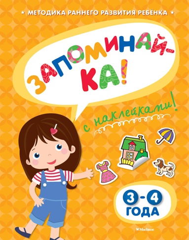 zapominay-ka-3-4-goda-s-nakleykami-so1t