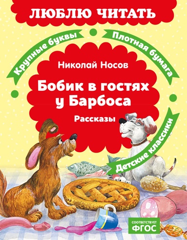 bobik-v-gostyakh-y-barbosa-rasskazy-gotg