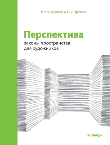 perspektiva-zakony-prostranstva-dlya-khudozhnikov