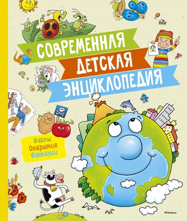 sovremennaya-detskaya-entsiklopediya-9yaw