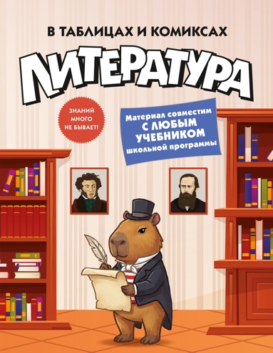 literatyra-v-tablitsakh-i-komiksakh-fhmj
