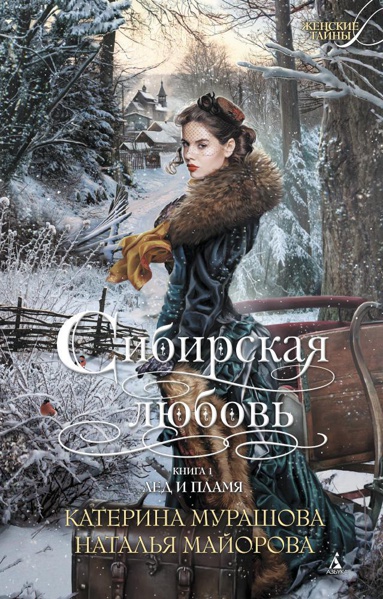 sibirskaya-lyubov-kniga-pervaya-led-i-plamya-nfmm