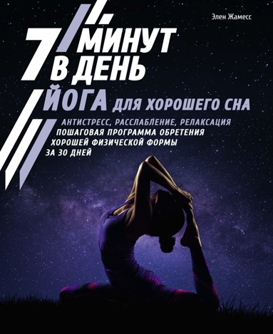 yoga-dlya-khoroshego-sna-7-minut-v-den-antistress-rasslablenie-relaksatsiya-poshagovaya-programma-ob