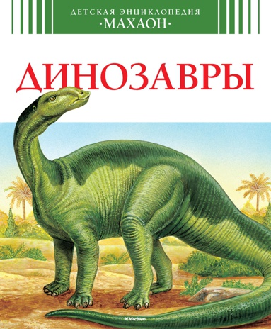 dinozavry-lcmd