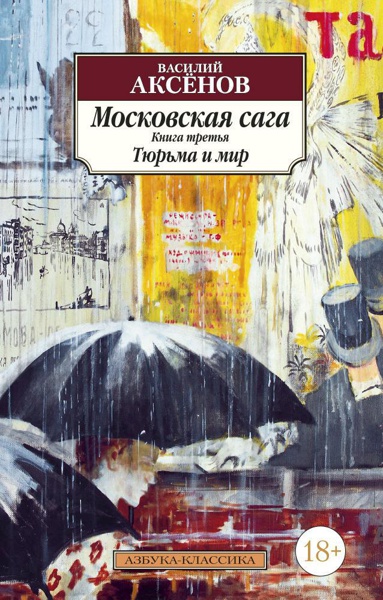moskovskaya-saga-kniga-3-tyurma-i-mir-hnzg