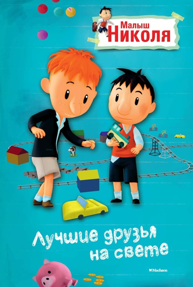 malysh-nikolya-luchshie-druzya-na-svete-po-multfilmu-nkkn