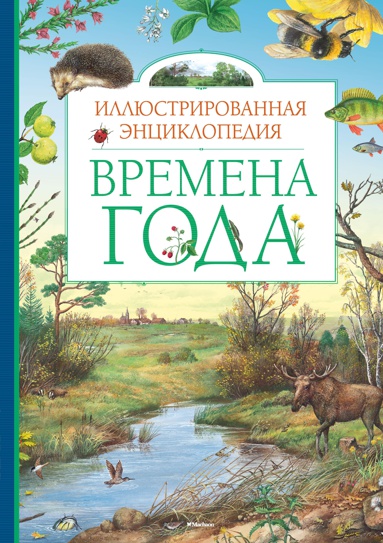 vremena-goda-illyustrirovannaya-entsiklopediya-l8dq