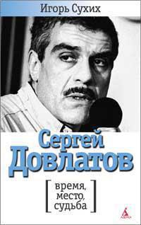 sergey-dovlatov-vremya-mesto-sudba-3ml9