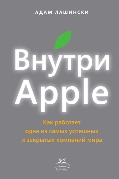 vnutri-apple-kak-rabotaet-odna-iz-samykh-uspeshnykh-i-zakrytykh-kompaniy-mira-uqkh