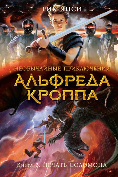 neobychaynye-priklyucheniya-alfreda-kroppa-kn-2-pechat-solomona-qcqe