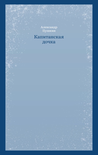 kapitanskaya-dochka-kgox