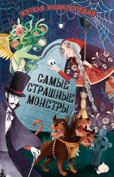 zhytkaya-entsiklopediya-samye-strashnye-monstry