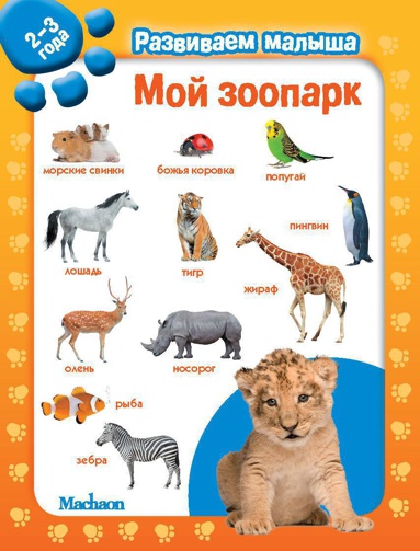 moy-zoopark-razvivaem-malysha-2-3-goda-dxk5