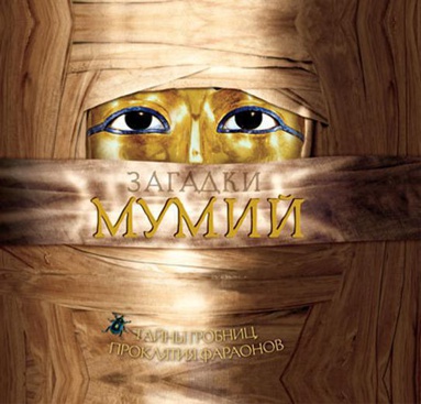zagadki-mumiy-wel7