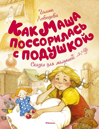 kak-masha-possorilas-s-podushkoy-a8mf