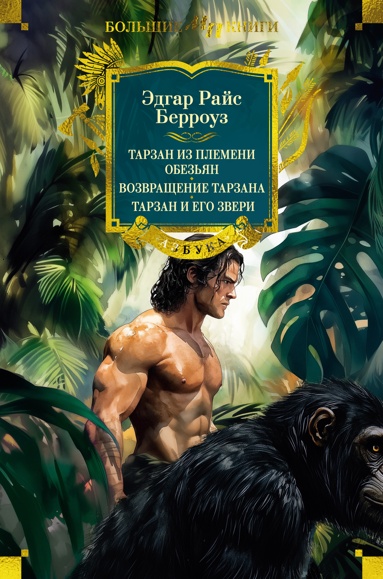 tarzan-iz-plemeni-obezyan-vozvraschenie-tarzana-tarzan-i-ego-zveri