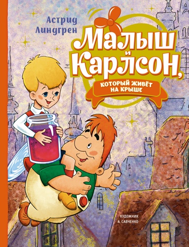 malysh-i-karlson-kotoryy-zhivet-na-kryshe-ill-a-savchenko