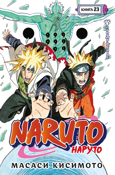 naruto-naryto-kniga-23-proryv-v-bitve
