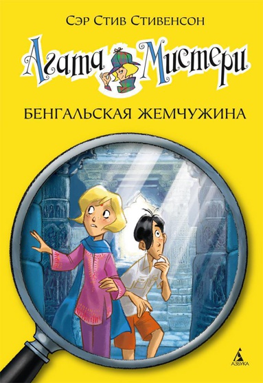 agata-misteri-kn-2-bengalskaya-zhemchuzhina-pdwn