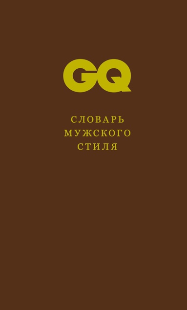 slovar-muzhskogo-stilya-jhcr