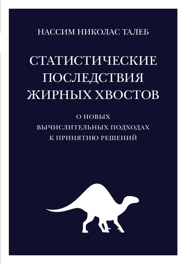 statisticheskie-posledstviya-zhirnykh-khvostov-o-novykh-vychislitelnykh-podkhodakh-k-prinyatiu-resheniy