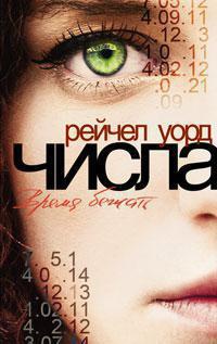 chisla-vremya-bezhat-nrui