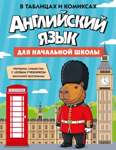 angliyskiy-yazyk-dlya-nachalnoy-shkoly-v-tablitsakh-i-komiksakh-dbmf