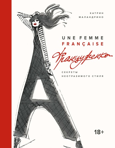 frantsuzhenka-sekrety-neotrazimogo-stilya