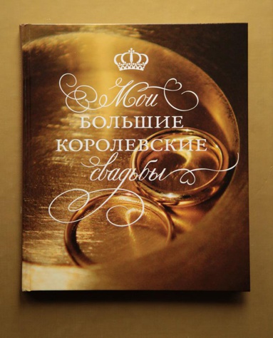 moi-bolshie-korolevskie-svadby-5pr9