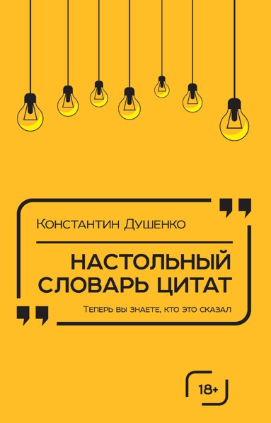 nastolnyy-slovar-tsitat-uo84