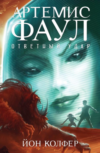artemis-faul-otvetnyy-udar-zv7n